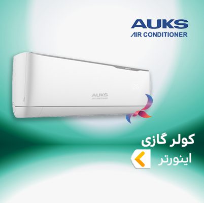 اسپلیت و کولر گازی اینورتر آکس AUKS