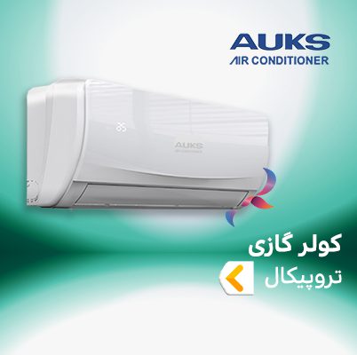 اسپلیت و کولر گازی تروپیکال آکس AUKS