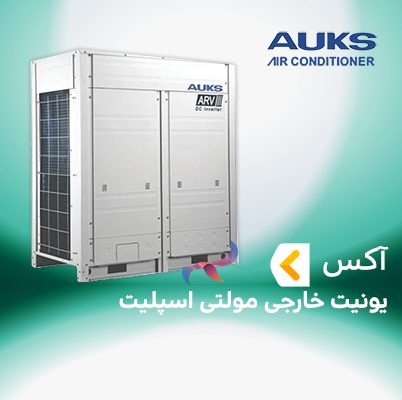یونیت خارجی مولتی اسپلیت آکس