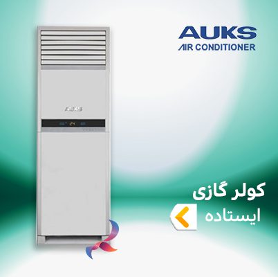 اسپلیت و کولر گازی ایستاده آکس AUKS