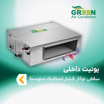یونیت داخلی سقفی توکار فشار استاتیک متوسط گرین