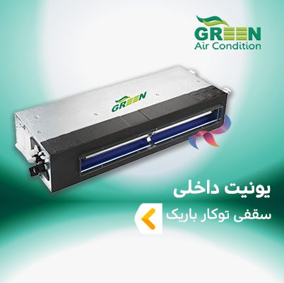 یونیت داخلی سقفی توکار باریک گرین