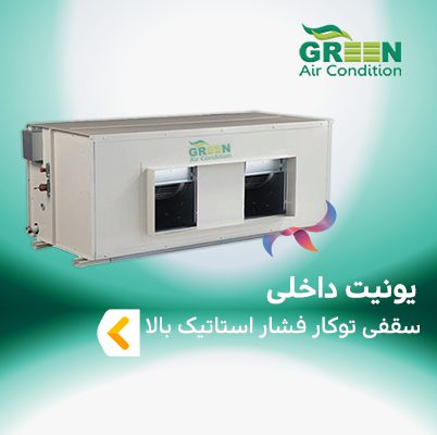 یونیت داخلی سقفی توکار فشار استاتیک بالا گرین