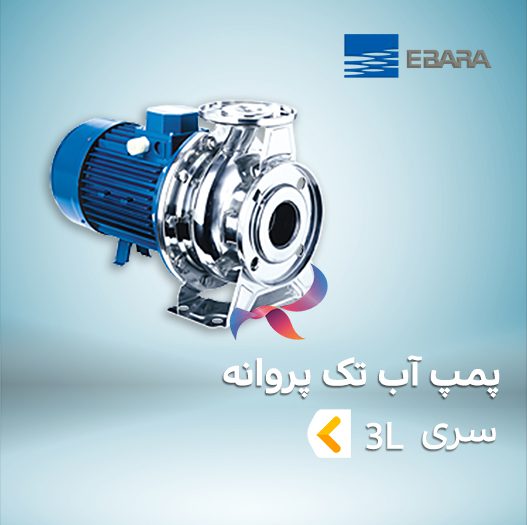 پمپ آب تک پروانه ابارا سری 3L