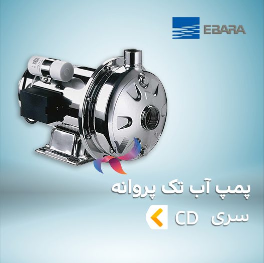 پمپ آب تک پروانه ابارا مدل CD
