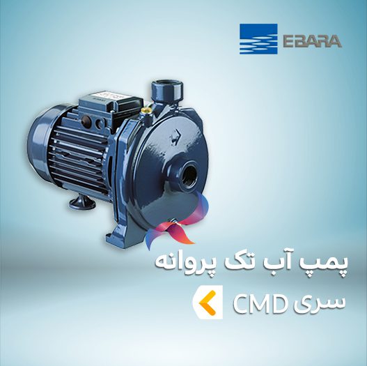 پمپ آب تک پروانه ابارا سری CMD