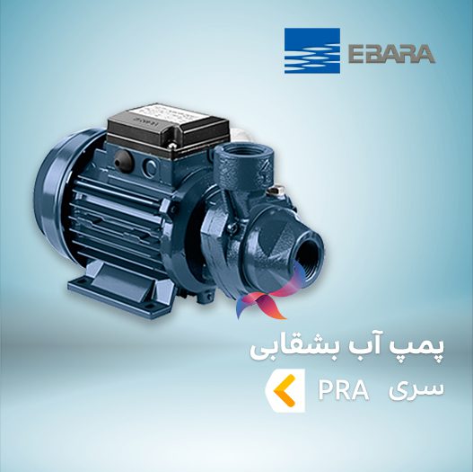 پمپ آب بشقابی ابارا سری PRA