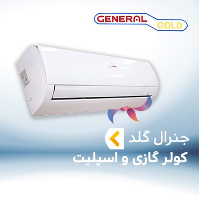 اسپلیت و کولر گازی جنرال گلد