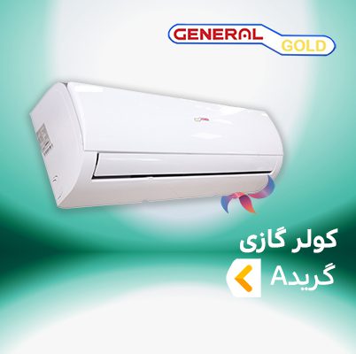 اسپلیت و کولر گازی جنرال گلد گرید A