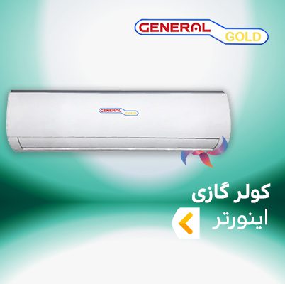 اسپلیت و کولر گازی اینورتر جنرال گلد