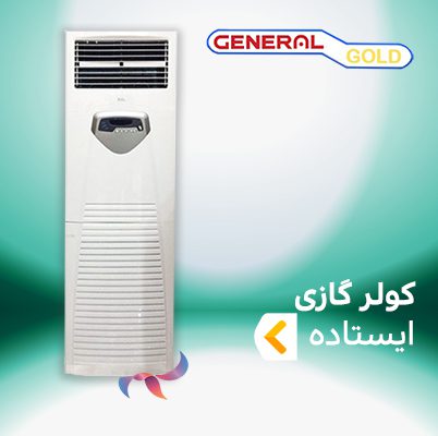 اسپلیت و کولر گازی ایستاده جنرال گلد