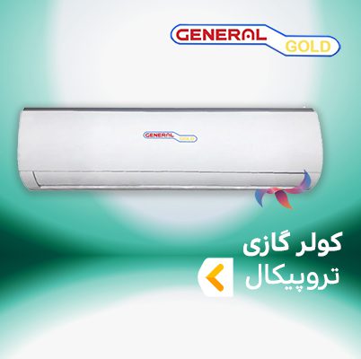 اسپلیت و کولر گازی تروپیکال T3 (حاره ای ) جنرال گلد