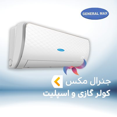 اسپلیت و کولر گازی جنرال مکس GENERAL MAX