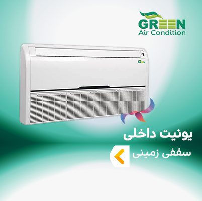 یونیت داخلی سقفی زمینی گرین