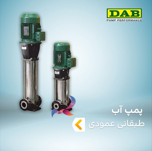 پمپ آب طبقاتی عمودی داب
