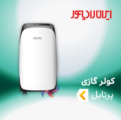 اسپلیت و کولر گازی پرتابل ایران رادیاتور