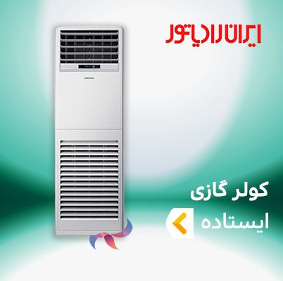 اسپیلت و کولر گازی ایستاده ایران رادیاتور