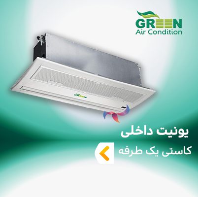 یونیت داخلی کاستی یک طرفه گرین