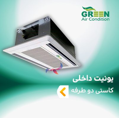 یونیت داخلی کاستی دو طرفه گرین