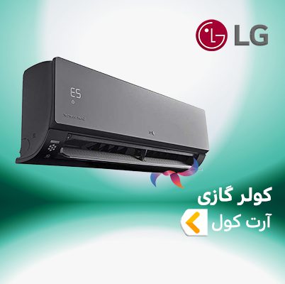 اسپلیت و کولر گازی اینورتر ال جی LG آرت کول ART COOL