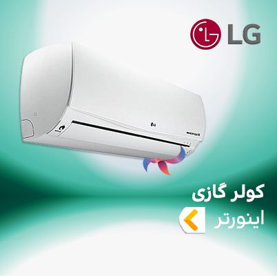 اسپلیت و کولر گازی اینورتر ال جی LG