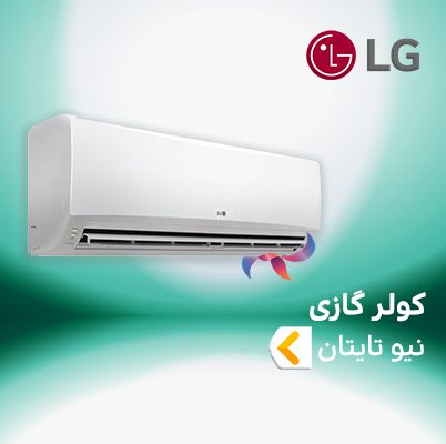 اسپلیت و کولر گازی ال جی نیو تایتان NEW TITAN