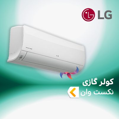 اسپلیت و کولر گازی ال جی LG نکست وان NEXT ONE