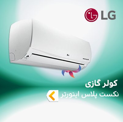 اسپلیت و کولر گازی اینورتر ال جی LG نکست پلاس NEXT PLUS
