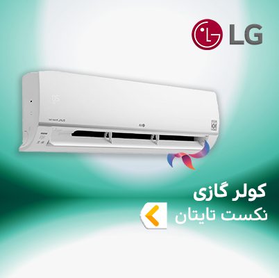 اسپلیت و کولر گازی ال جی LG نکست تایتان NEXT TITAN