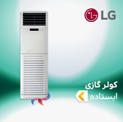 اسپلیت و کولر گازی ایستاده ال جی LG
