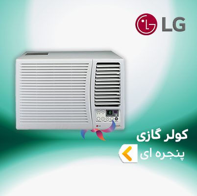 اسپلیت و کولر گازی پنجره ای ال جی LG