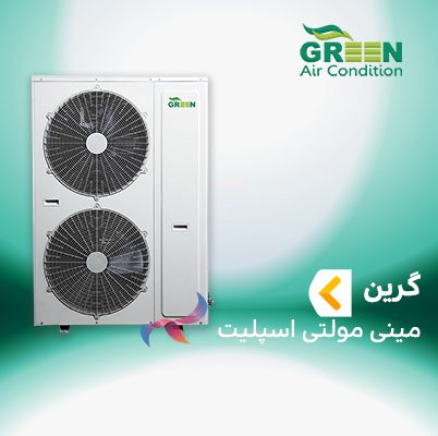 مینی مولتی اسپلیت گرین