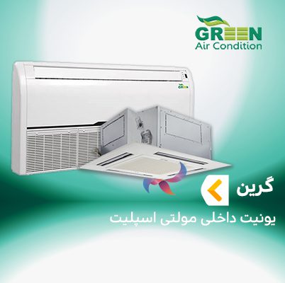 یونیت داخلی مولتی اسپلیت گرین