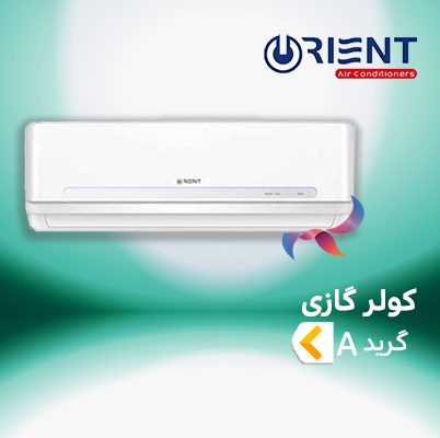 اسپلیت و کولر گازی اورینت گرید A