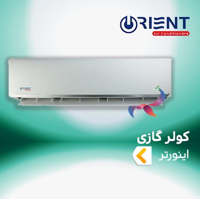 اسپلیت و کولر گازی اینورتر اورینت