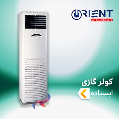 اسپلیت و کولر گازی ایستاده اورینت