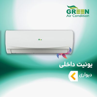 یونیت داخلی دیواری گرین