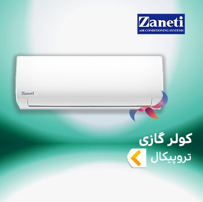 اسپلیت و کولر گازی تروپیکال (حاره ایی ) زانتی zaneti