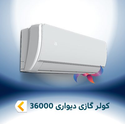 اسپلیت و کولر گازی دیواری 36000