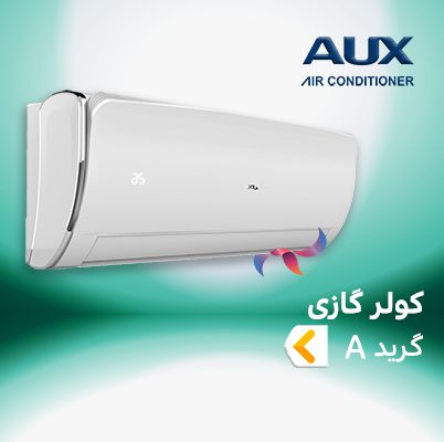 اسپلیت و کولر گازی آکس AUX گرید A