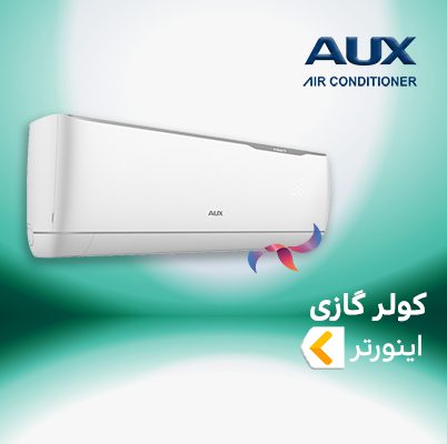 اسپلیت و کولر گازی آکس AUX اینورتر