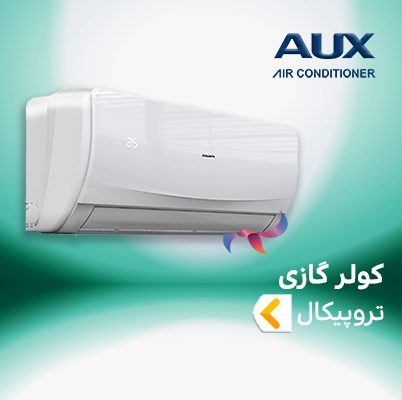 اسپلیت و کولر گازی آکس aux حاره ای T3 ( تروپیکال - پیستونی )