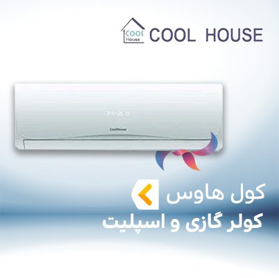 اسپلیت و کولر گازی کول هاوس COOL HOUSE
