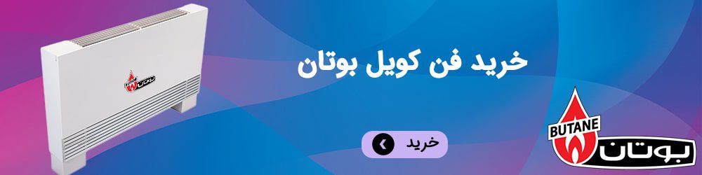 خرید انواع فن کویل بوتان