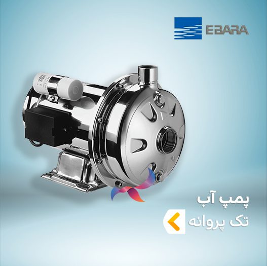 پمپ آب تک پروانه ابارا