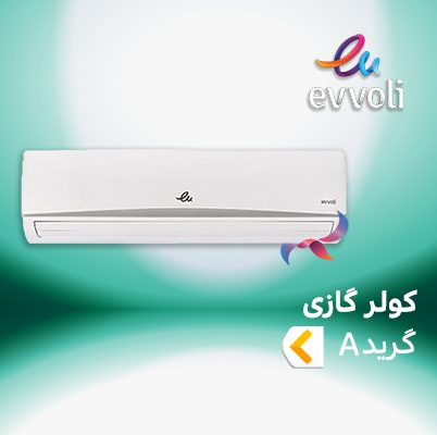 اسپلیت و کولر گازی ایوولی EVVOLI گرید A