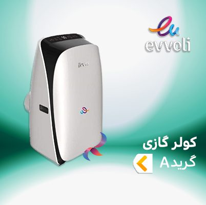 اسپلیت و کولر گازی پرتابل ایوولی EVVOLI