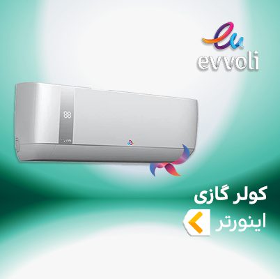 اسپلیت و کولر گازی اینورتر ایوولی EVVOLI