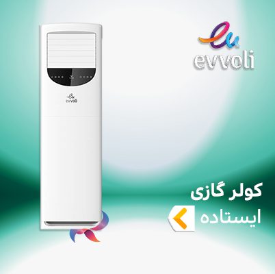 اسپلیت و کولر گازی ایستاده ایوولی EVVOLI