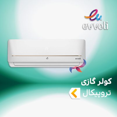 اسپلیت و کولر گازی تروپیکال T3 ( حاره ای) ایوولی EVVOLI